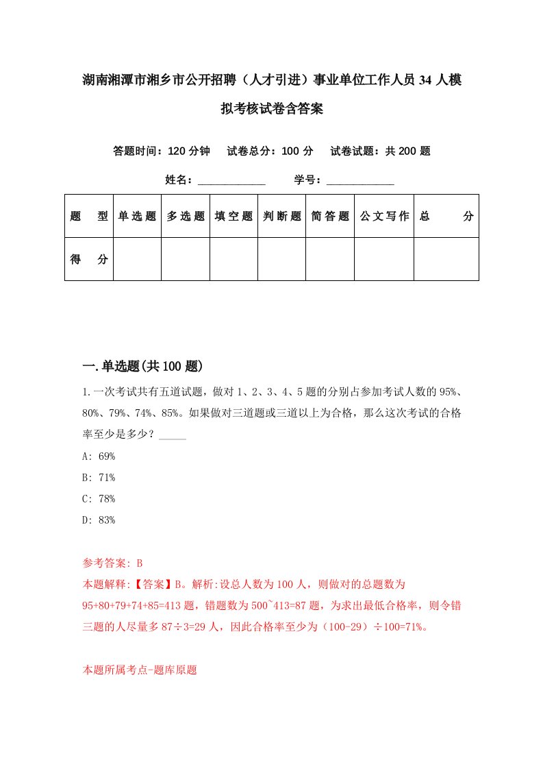 湖南湘潭市湘乡市公开招聘人才引进事业单位工作人员34人模拟考核试卷含答案7