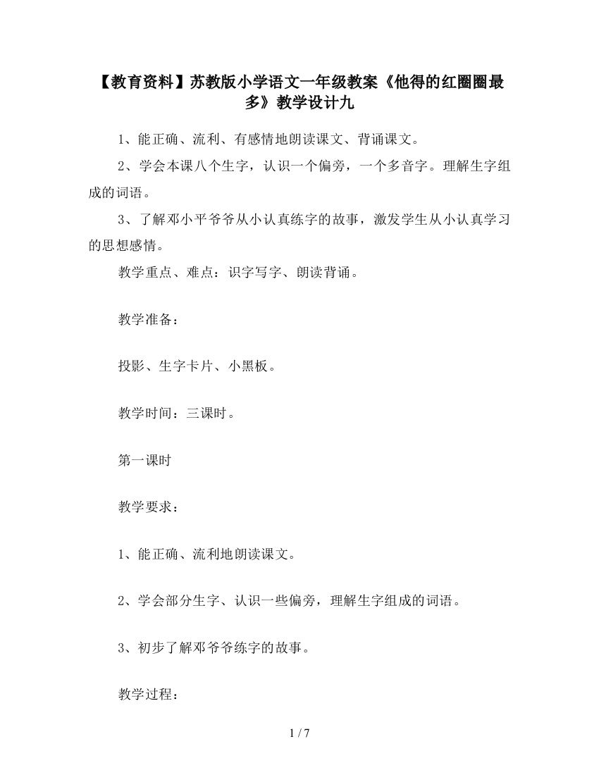 【教育资料】苏教版小学语文一年级教案《他得的红圈圈最多》教学设计九