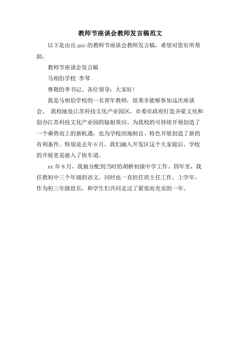 教师节座谈会教师发言稿范文