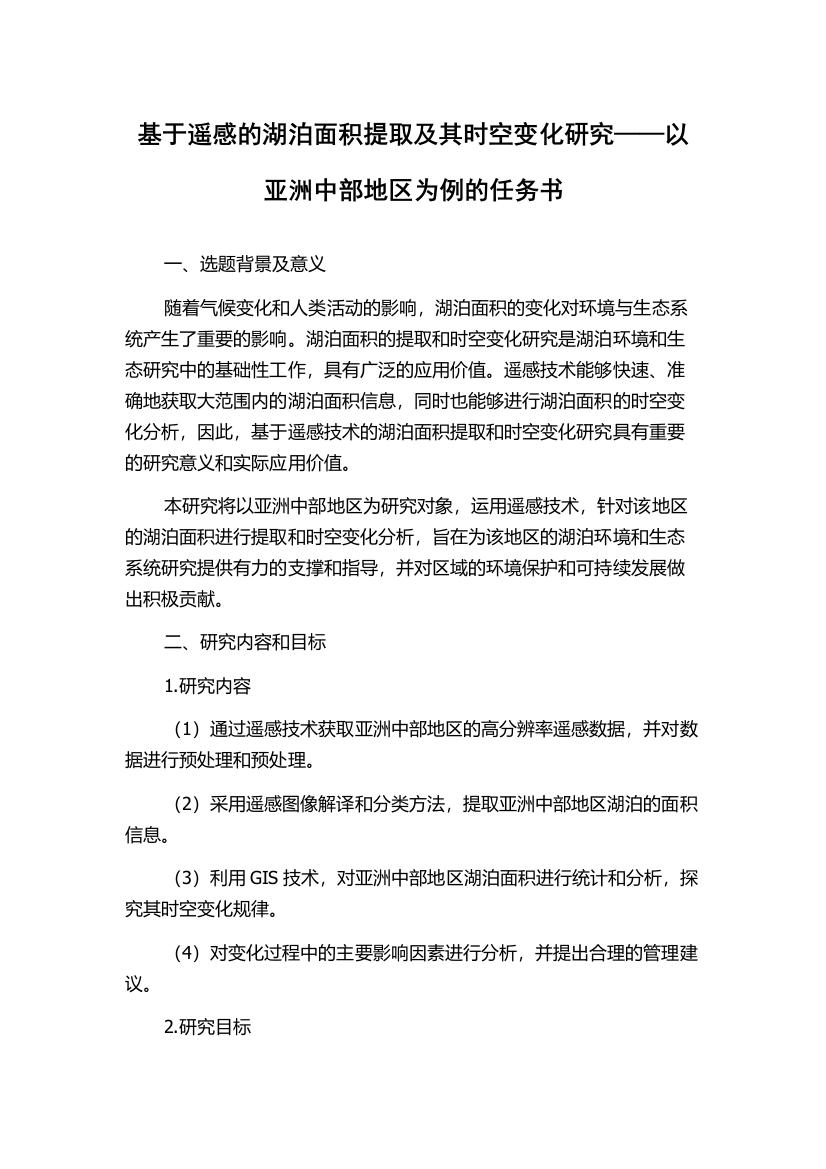 基于遥感的湖泊面积提取及其时空变化研究——以亚洲中部地区为例的任务书