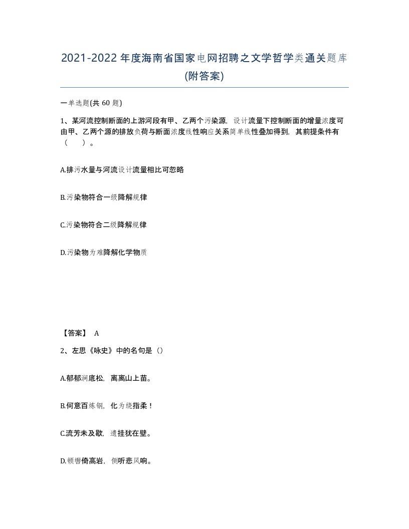 2021-2022年度海南省国家电网招聘之文学哲学类通关题库附答案