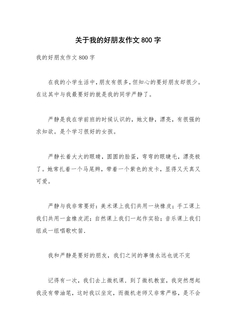 关于我的好朋友作文800字_2