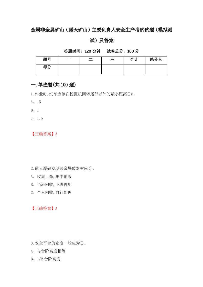 金属非金属矿山露天矿山主要负责人安全生产考试试题模拟测试及答案2