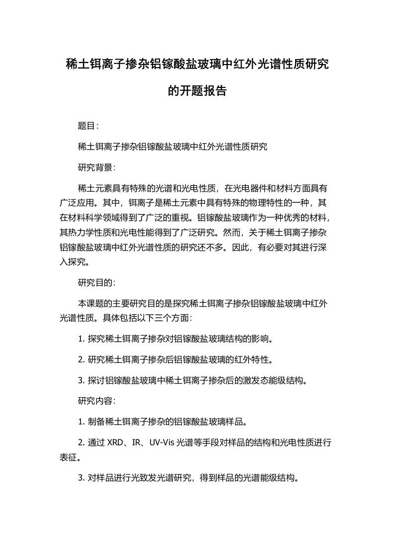 稀土铒离子掺杂铝镓酸盐玻璃中红外光谱性质研究的开题报告