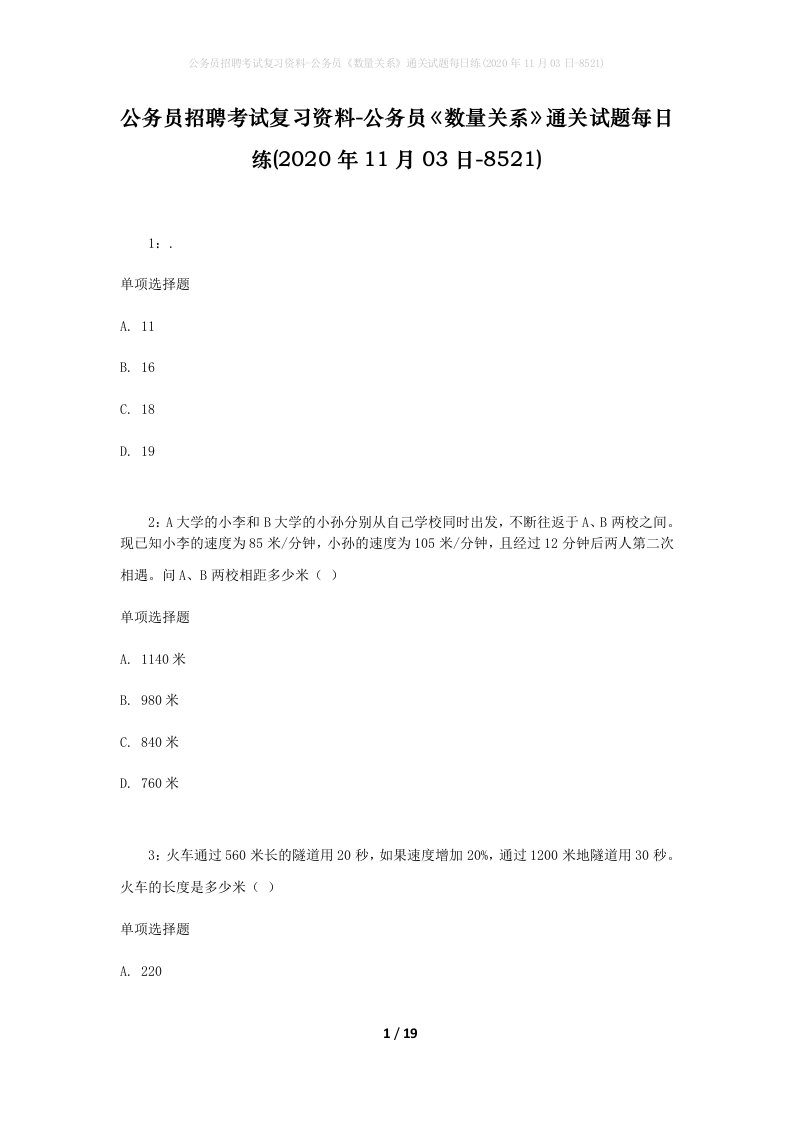 公务员招聘考试复习资料-公务员数量关系通关试题每日练2020年11月03日-8521