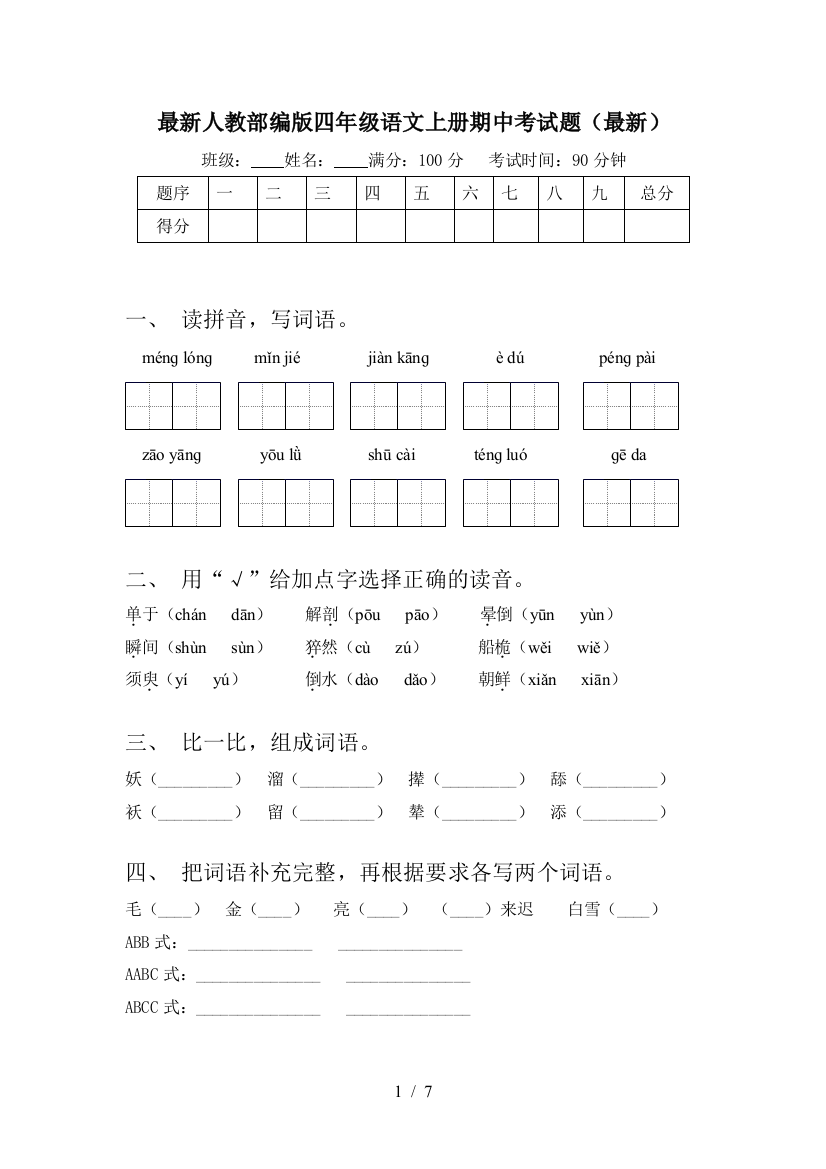 最新人教部编版四年级语文上册期中考试题(最新)