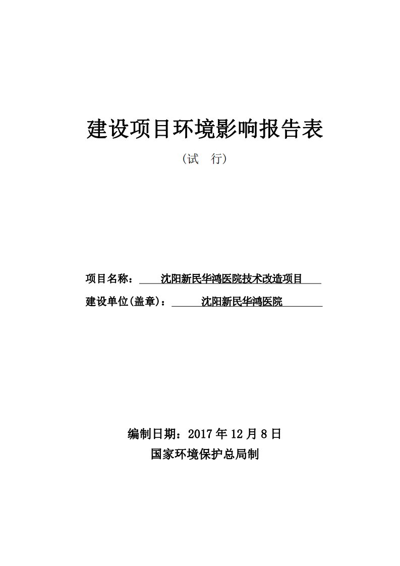 环境影响评价报告公示：沈阳新民华鸿医院技术改造项目环评报告