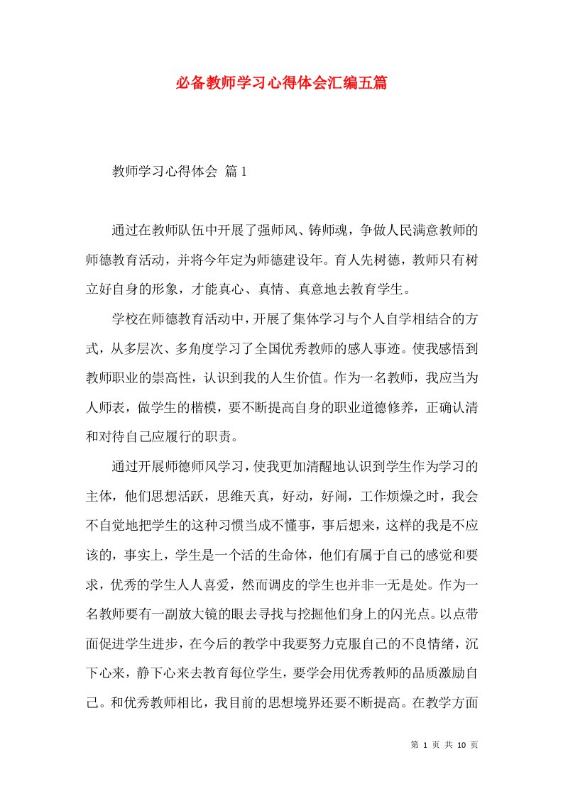 必备教师学习心得体会汇编五篇