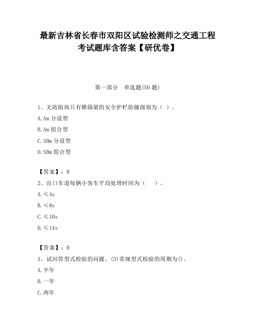 最新吉林省长春市双阳区试验检测师之交通工程考试题库含答案【研优卷】