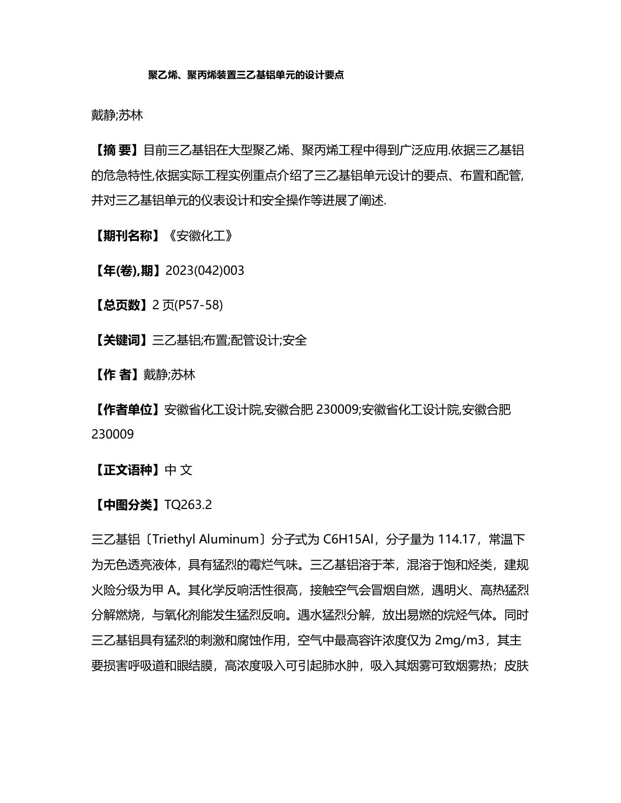 聚乙烯、聚丙烯装置三乙基铝单元的设计要点