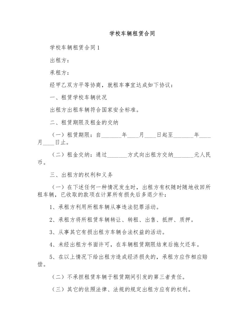 学校车辆租赁合同