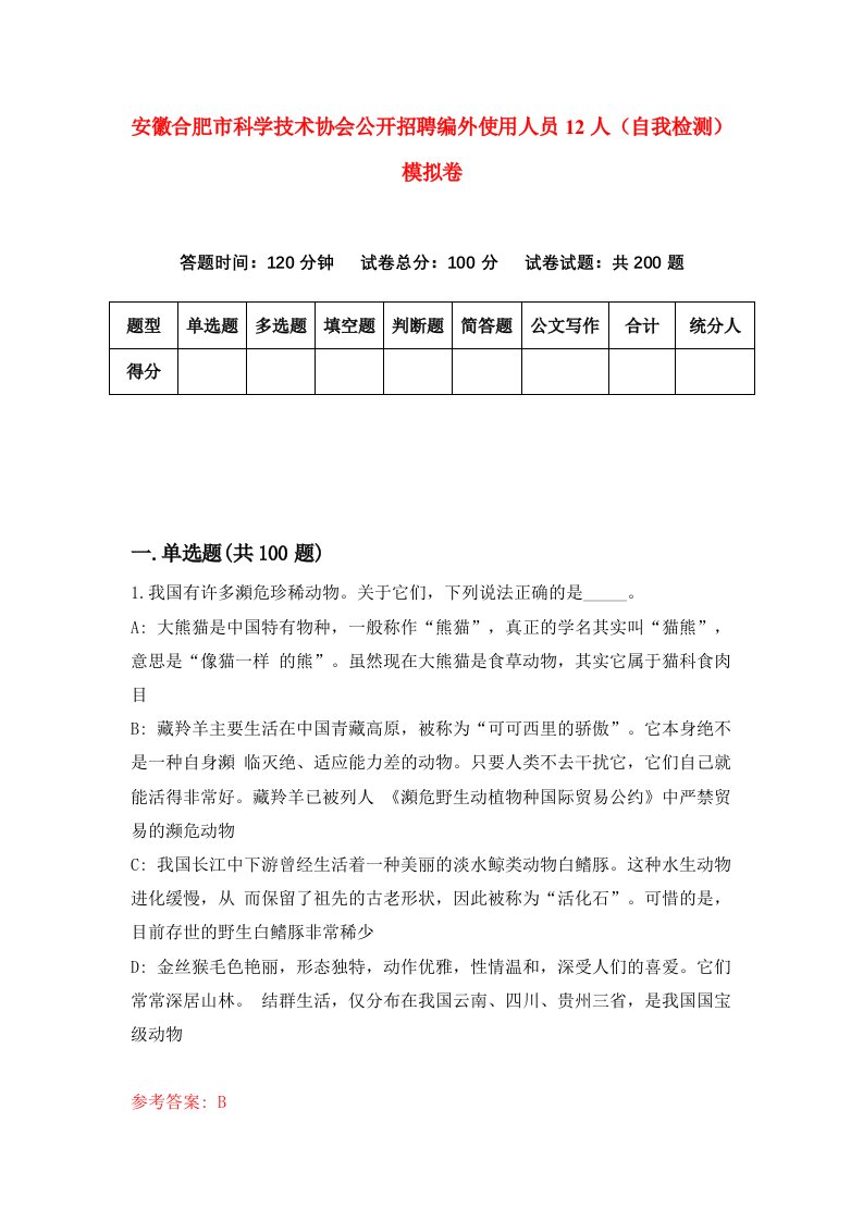 安徽合肥市科学技术协会公开招聘编外使用人员12人自我检测模拟卷第1套