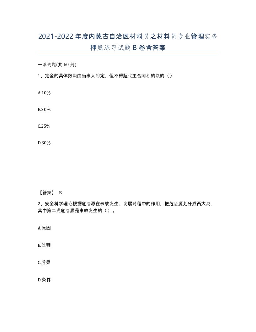 2021-2022年度内蒙古自治区材料员之材料员专业管理实务押题练习试题B卷含答案