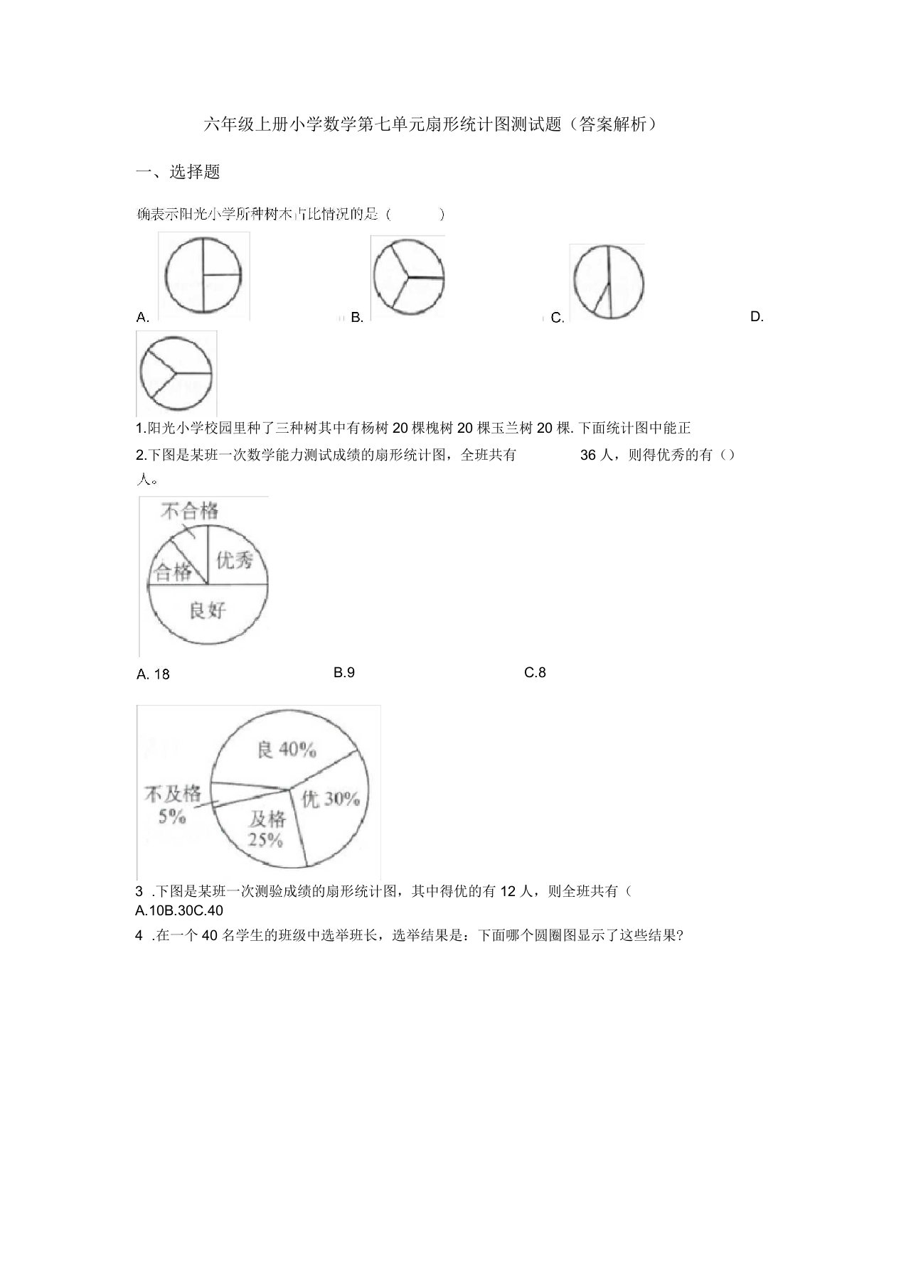 六年级上册小学数学第七单元扇形统计图测试题(答案解析)