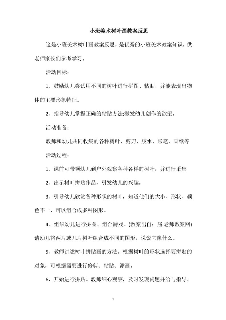 小班美术树叶画教案反思