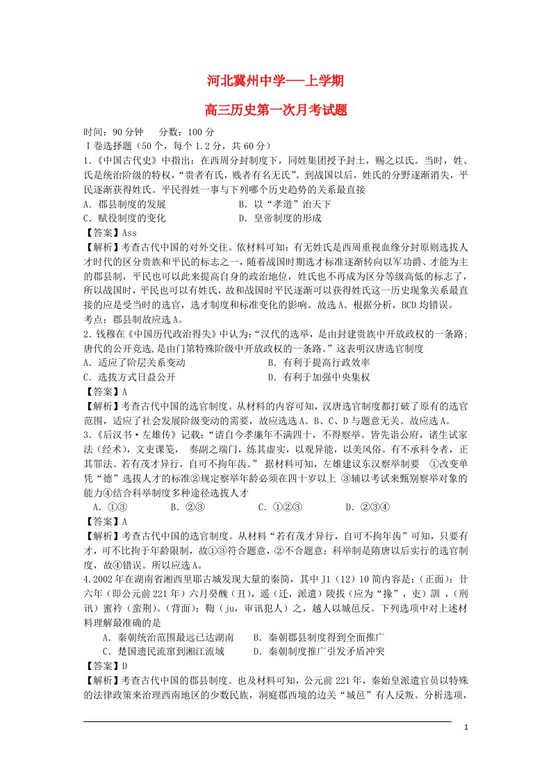 河北省衡水市冀州中学高三历史上学期第一次月考试题（含解析）新人教版