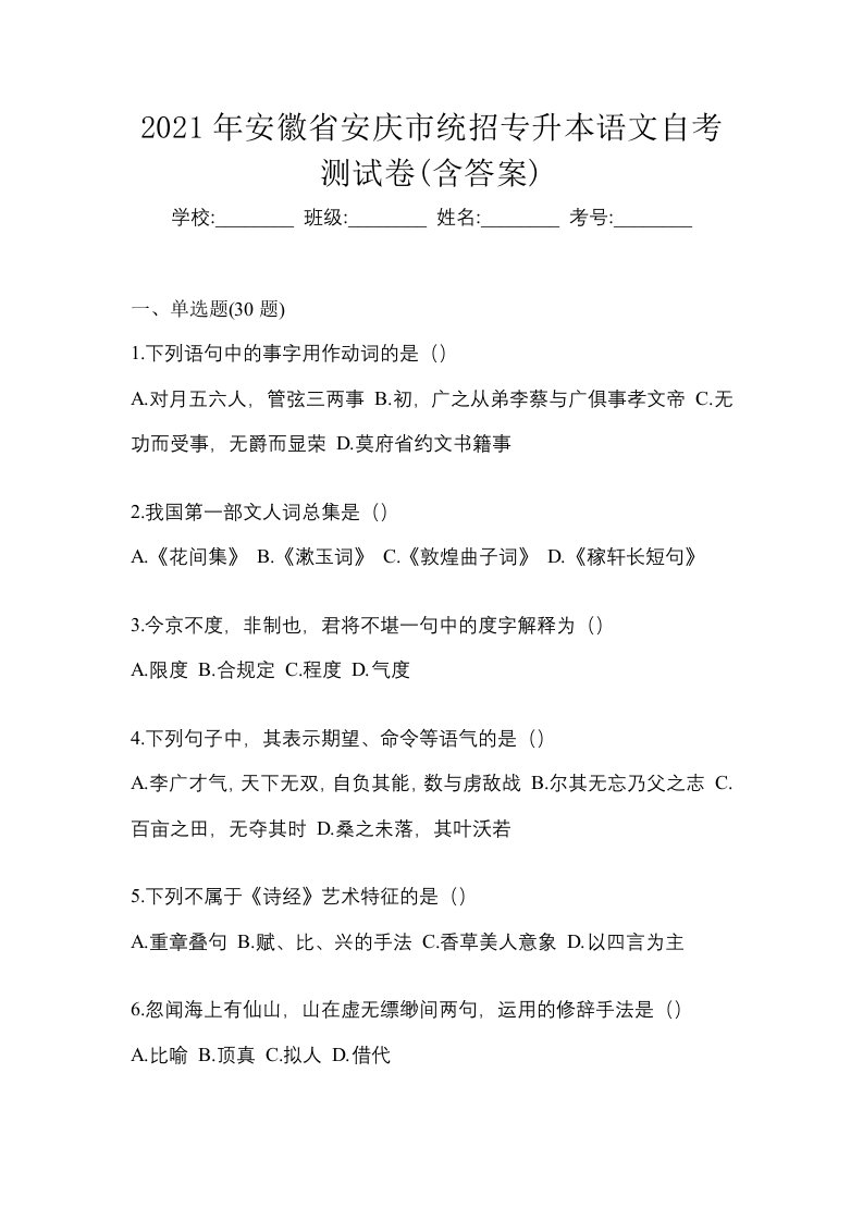 2021年安徽省安庆市统招专升本语文自考测试卷含答案