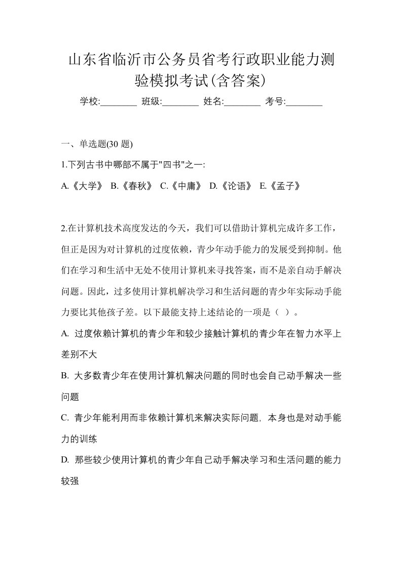 山东省临沂市公务员省考行政职业能力测验模拟考试含答案