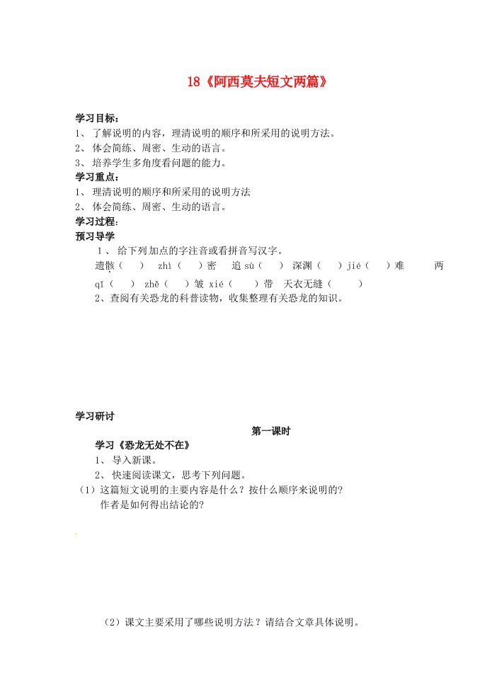 江苏省南京市溧水县东庐中学2013年秋八年级语文上册《阿西莫夫短文两篇》学案（无答案）