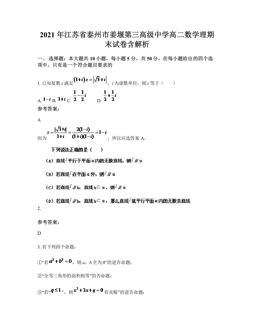 2021年江苏省泰州市姜堰第三高级中学高二数学理期末试卷含解析