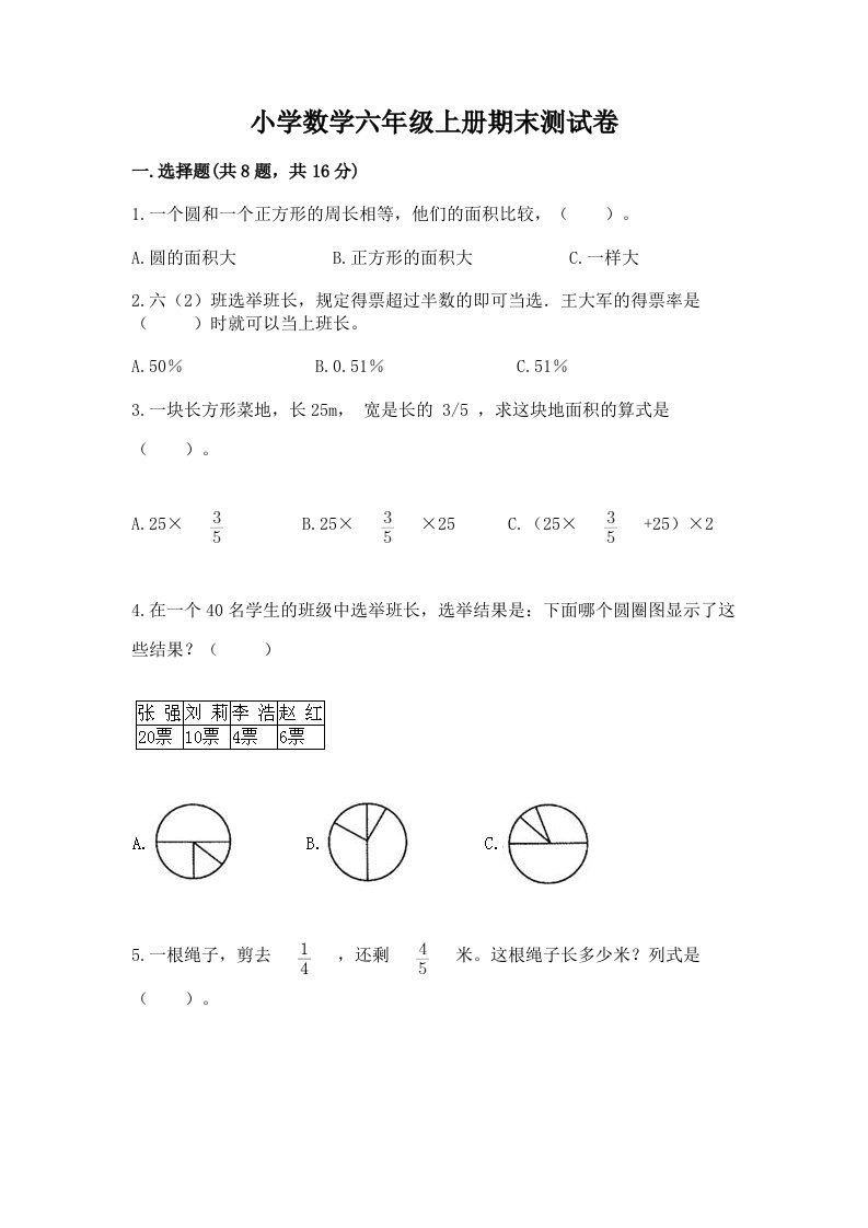 小学数学六年级上册期末测试卷精品（各地真题）