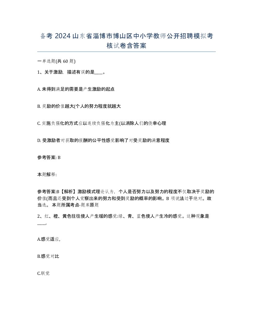 备考2024山东省淄博市博山区中小学教师公开招聘模拟考核试卷含答案