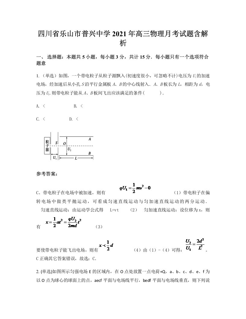 四川省乐山市普兴中学2021年高三物理月考试题含解析