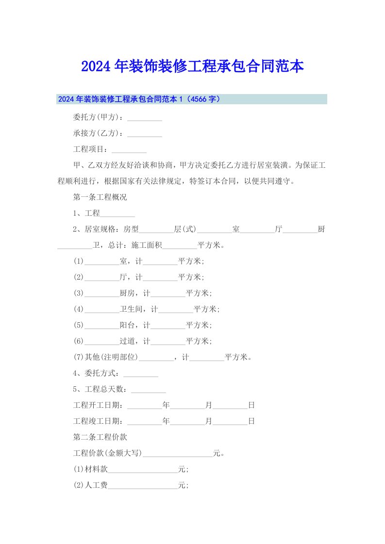 【多篇汇编】2024年装饰装修工程承包合同范本