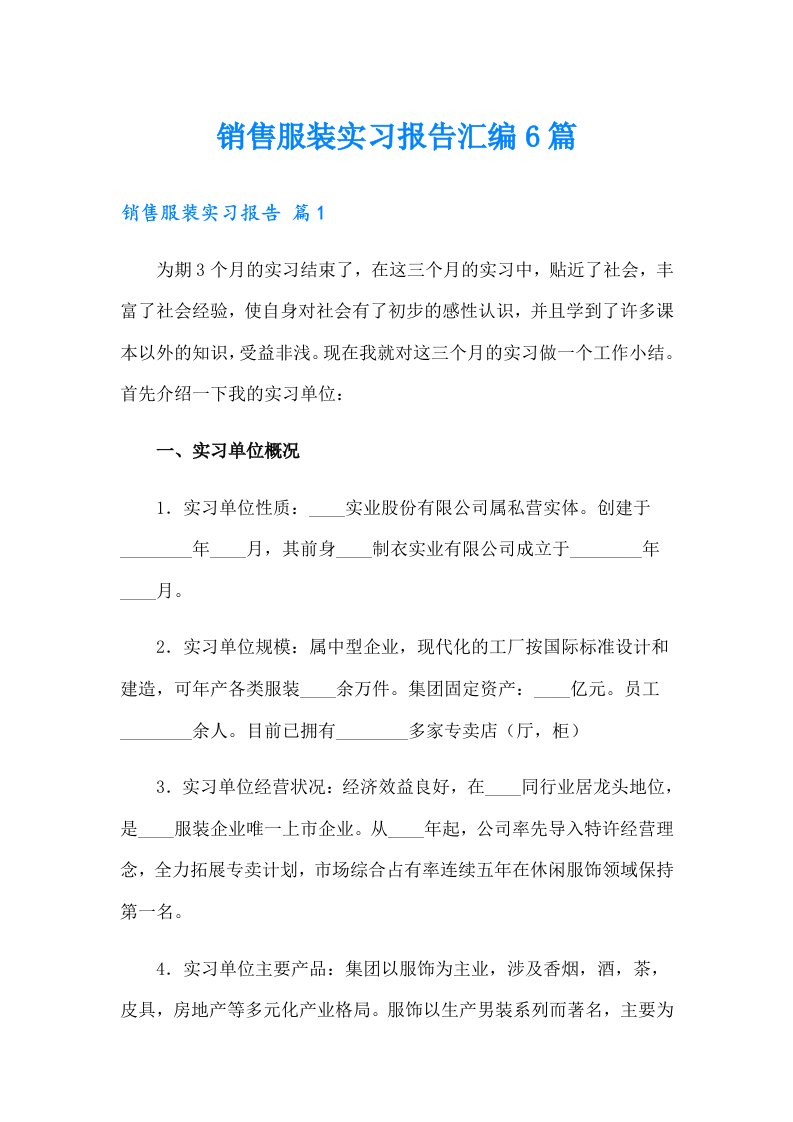 销售服装实习报告汇编6篇