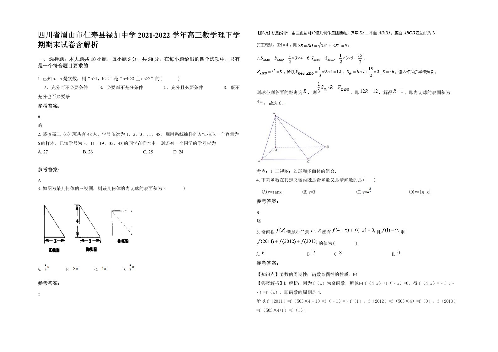 四川省眉山市仁寿县禄加中学2021-2022学年高三数学理下学期期末试卷含解析