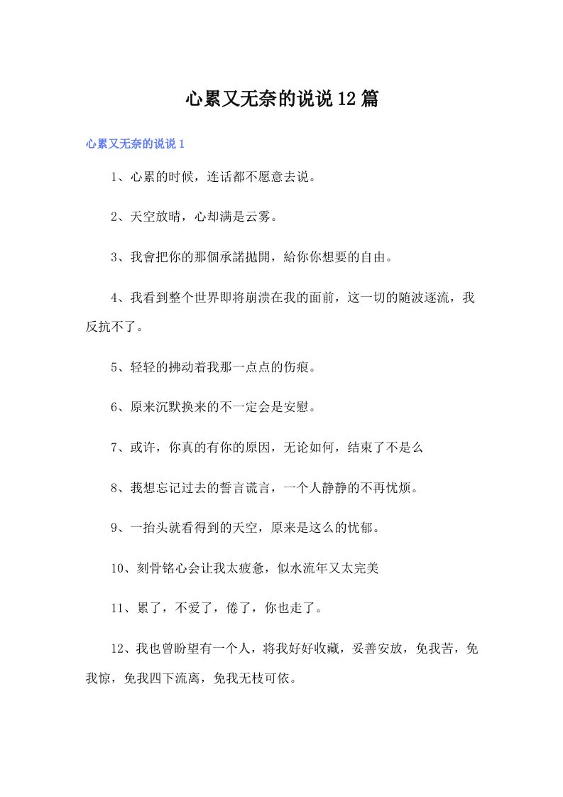 心累又无奈的说说12篇