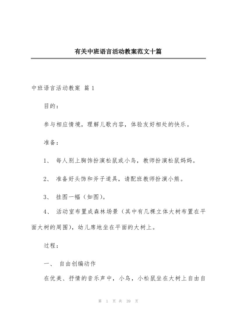 有关中班语言活动教案范文十篇