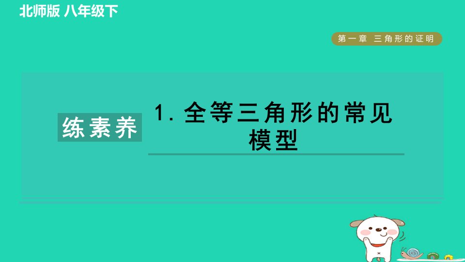 2024春八年级数学下册第1章三角形的证明集训课堂练素养1全等三角形的常见模型作业课件新版北师大版