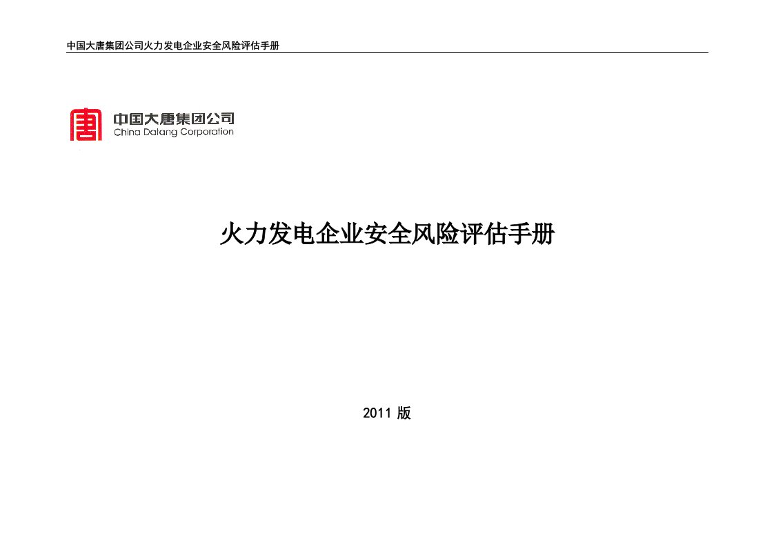 火力发电企业安全风险评估手册