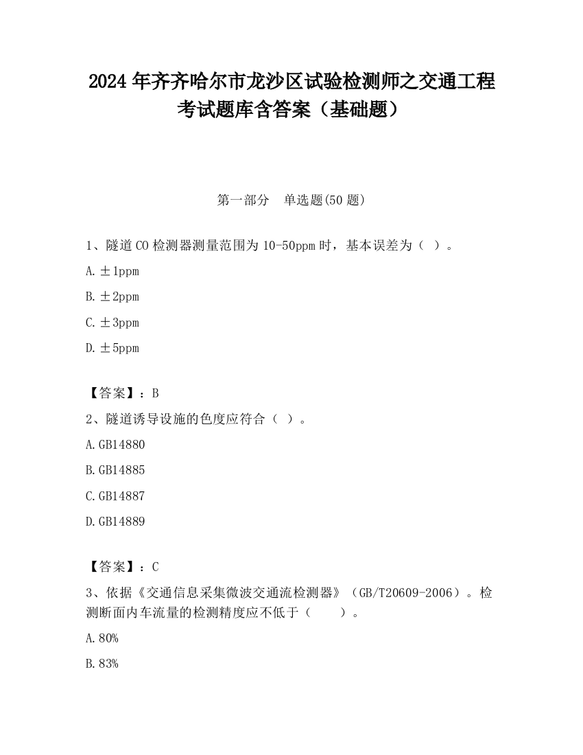 2024年齐齐哈尔市龙沙区试验检测师之交通工程考试题库含答案（基础题）