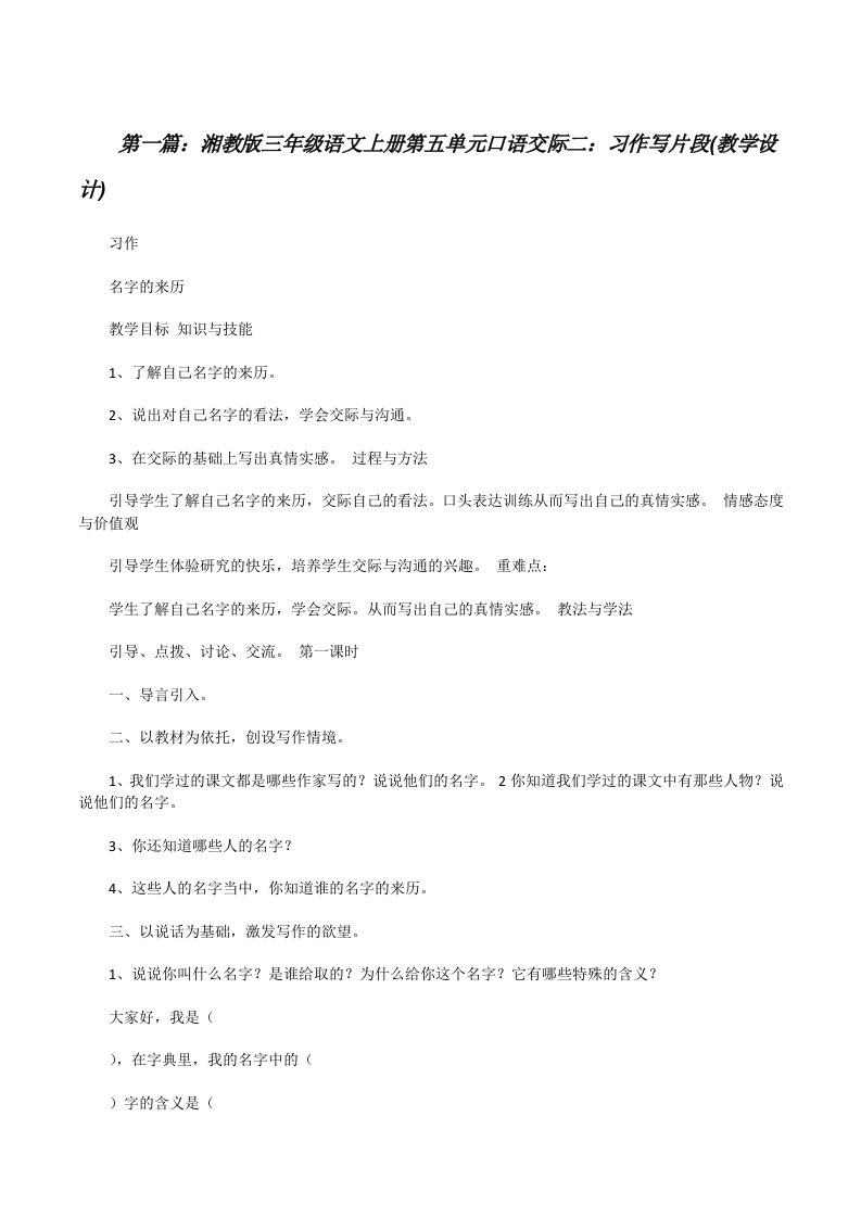 湘教版三年级语文上册第五单元口语交际二：习作写片段(教学设计)[修改版]