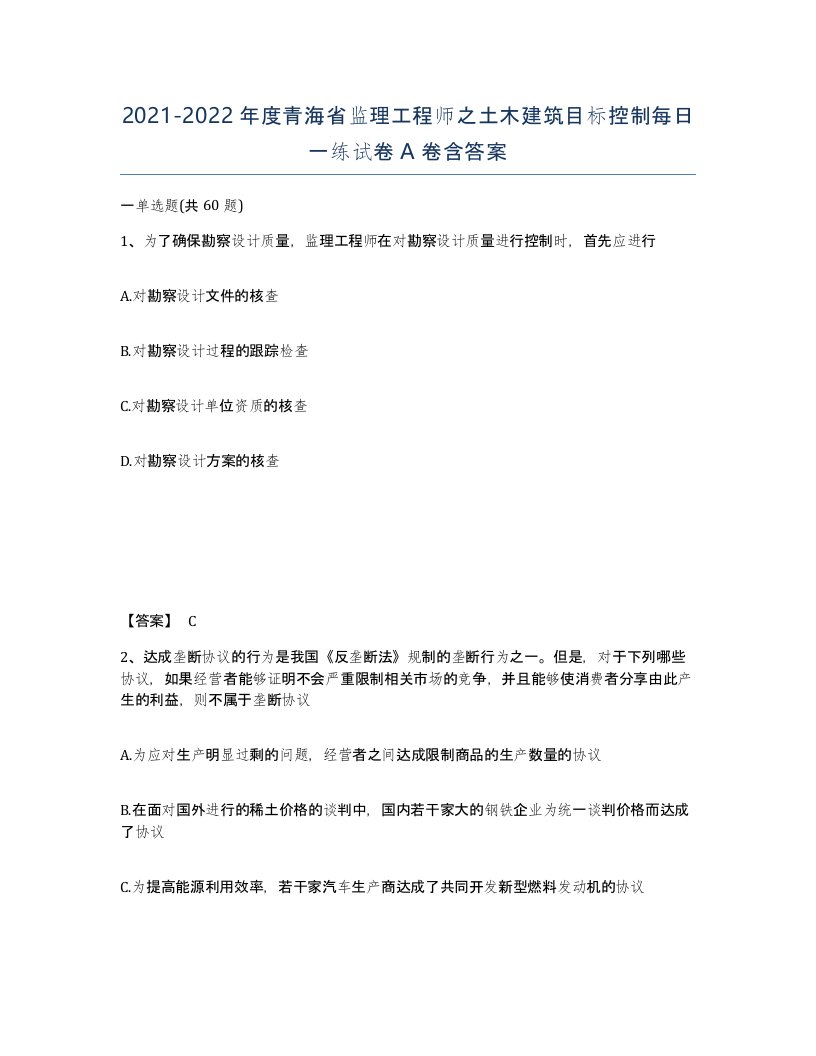 2021-2022年度青海省监理工程师之土木建筑目标控制每日一练试卷A卷含答案