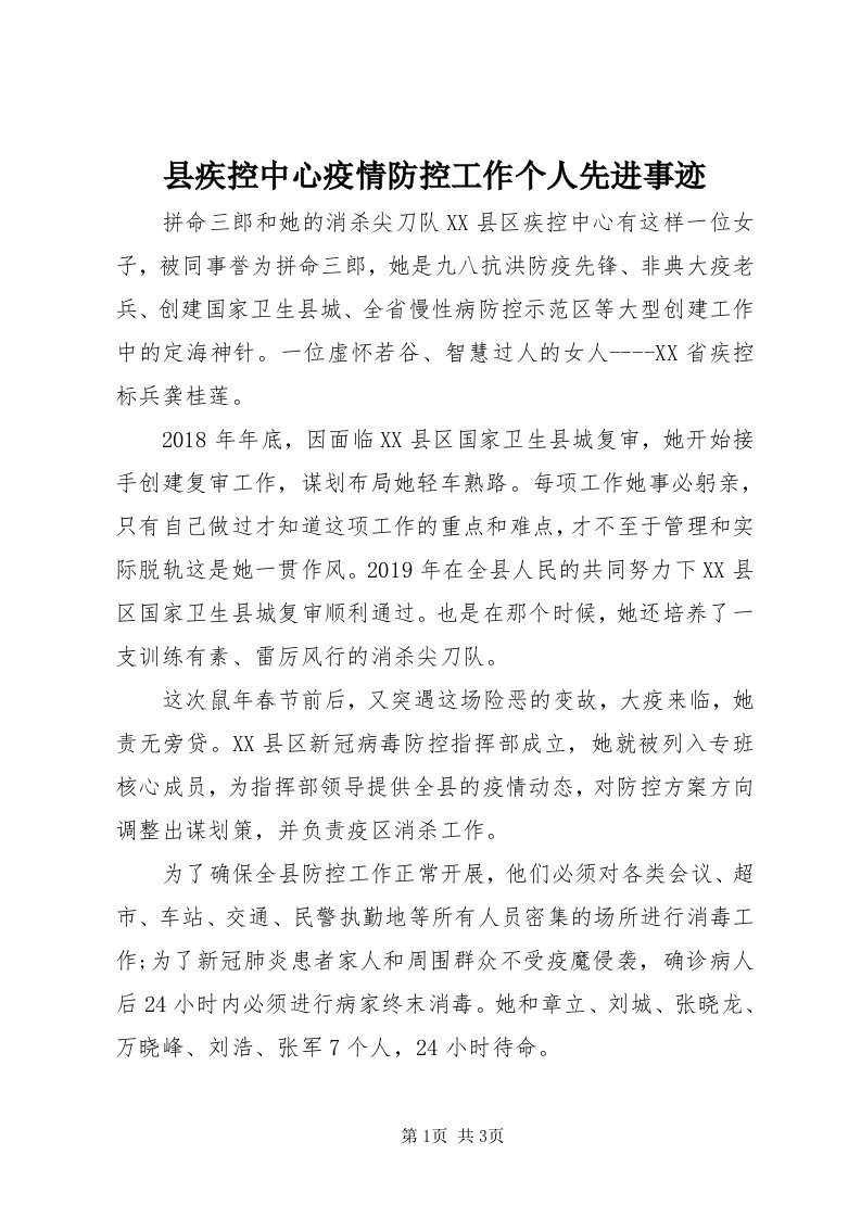 6县疾控中心疫情防控工作个人先进事迹