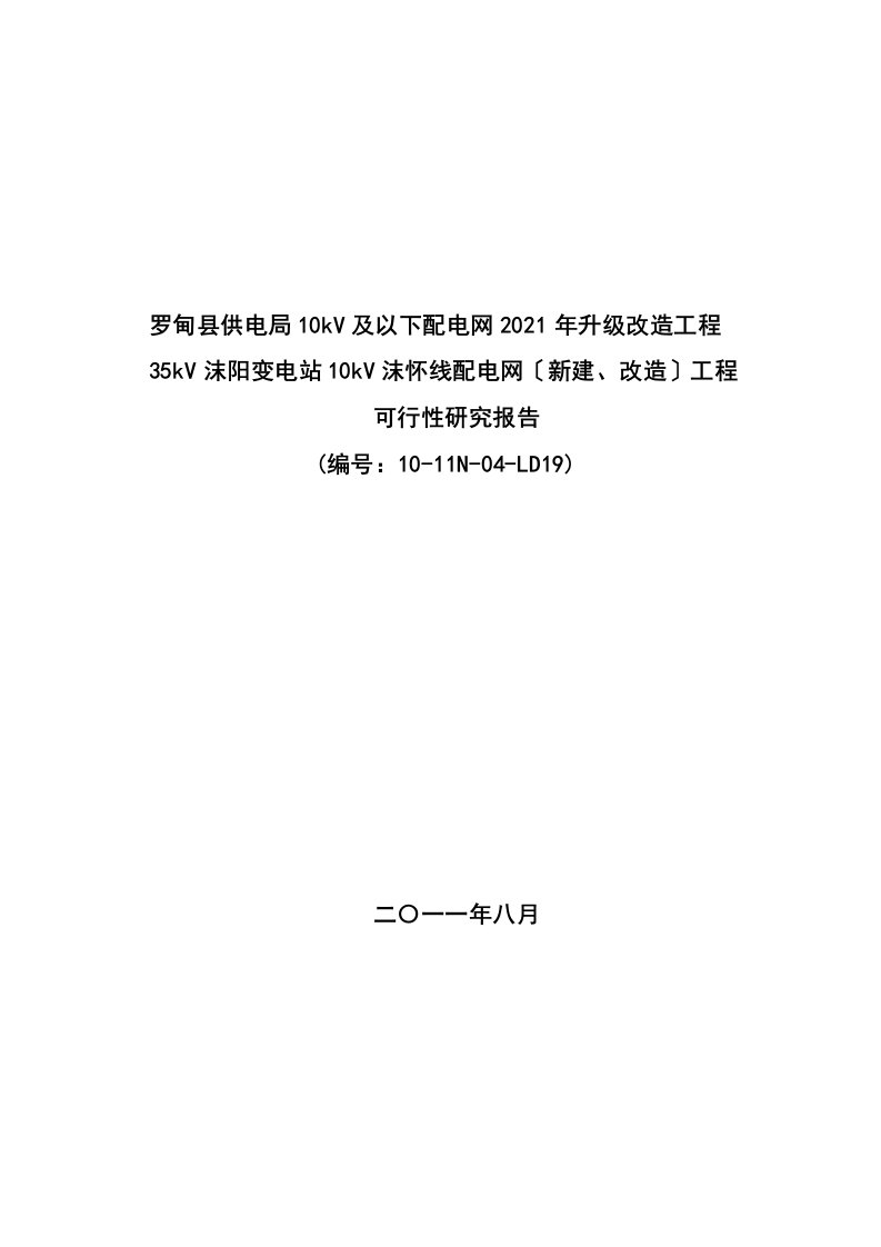 35kV变电站10kV配电网(新建、改造)工程可行性研究报告(审定版)1