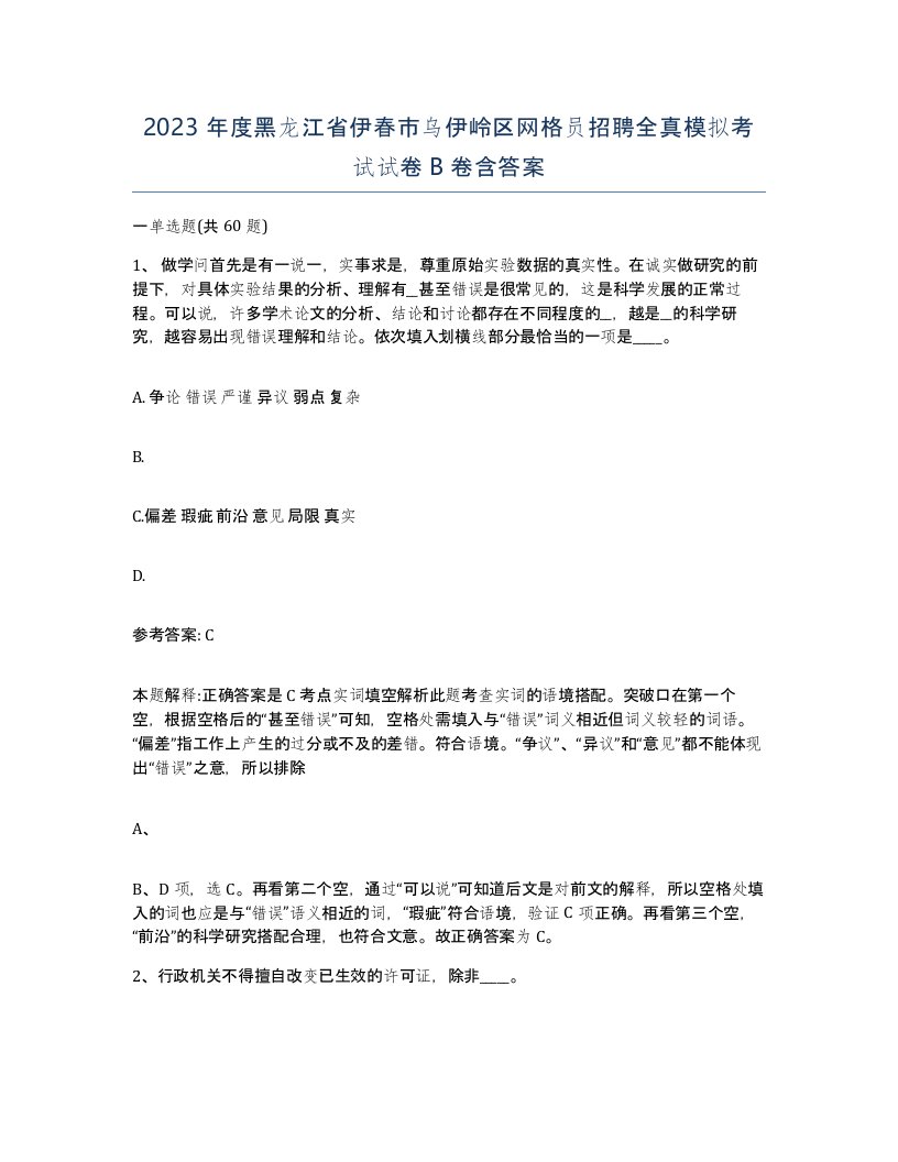 2023年度黑龙江省伊春市乌伊岭区网格员招聘全真模拟考试试卷B卷含答案