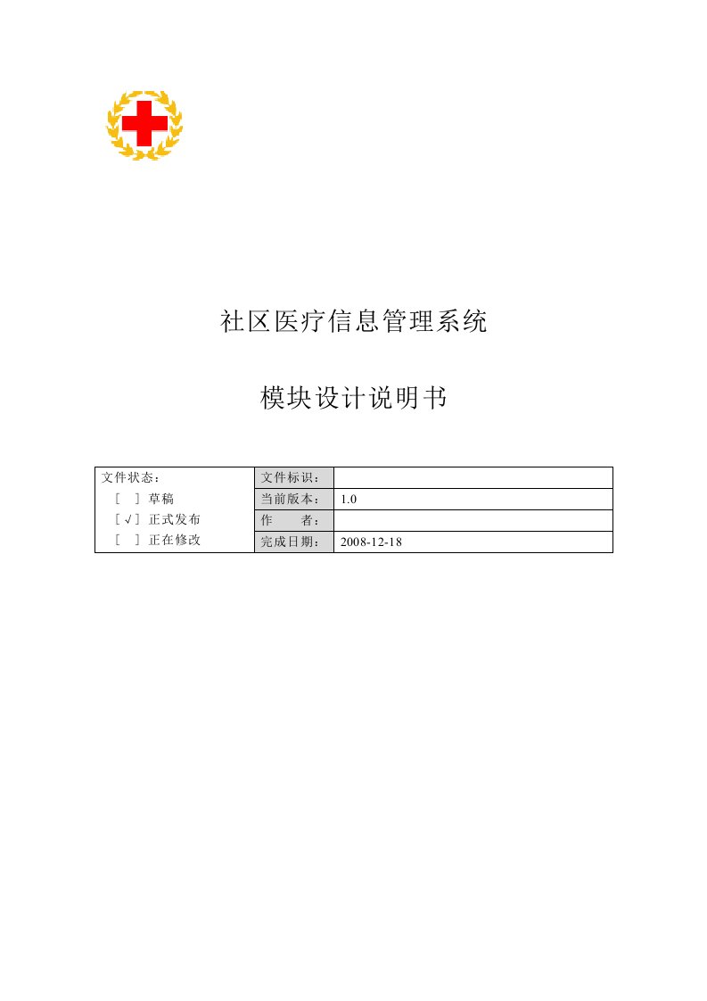 社区医疗信息管理系统模块设计说明书V