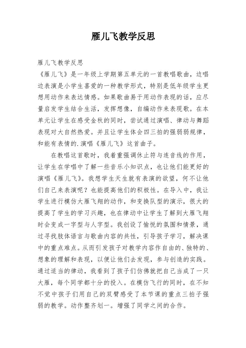 雁儿飞教学反思