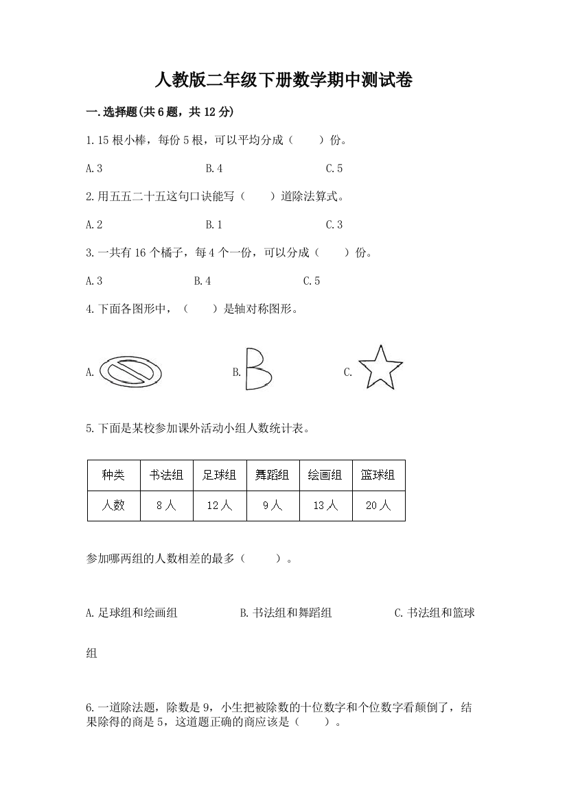 人教版二年级下册数学期中测试卷附完整答案【易错题】