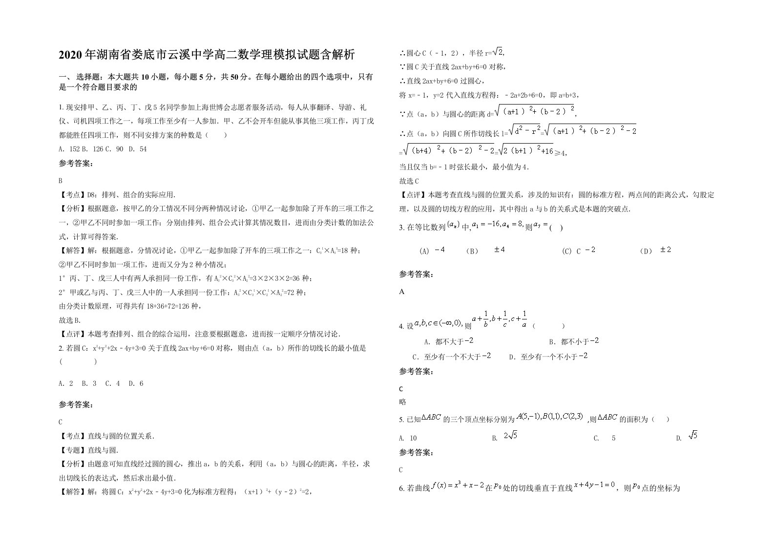 2020年湖南省娄底市云溪中学高二数学理模拟试题含解析