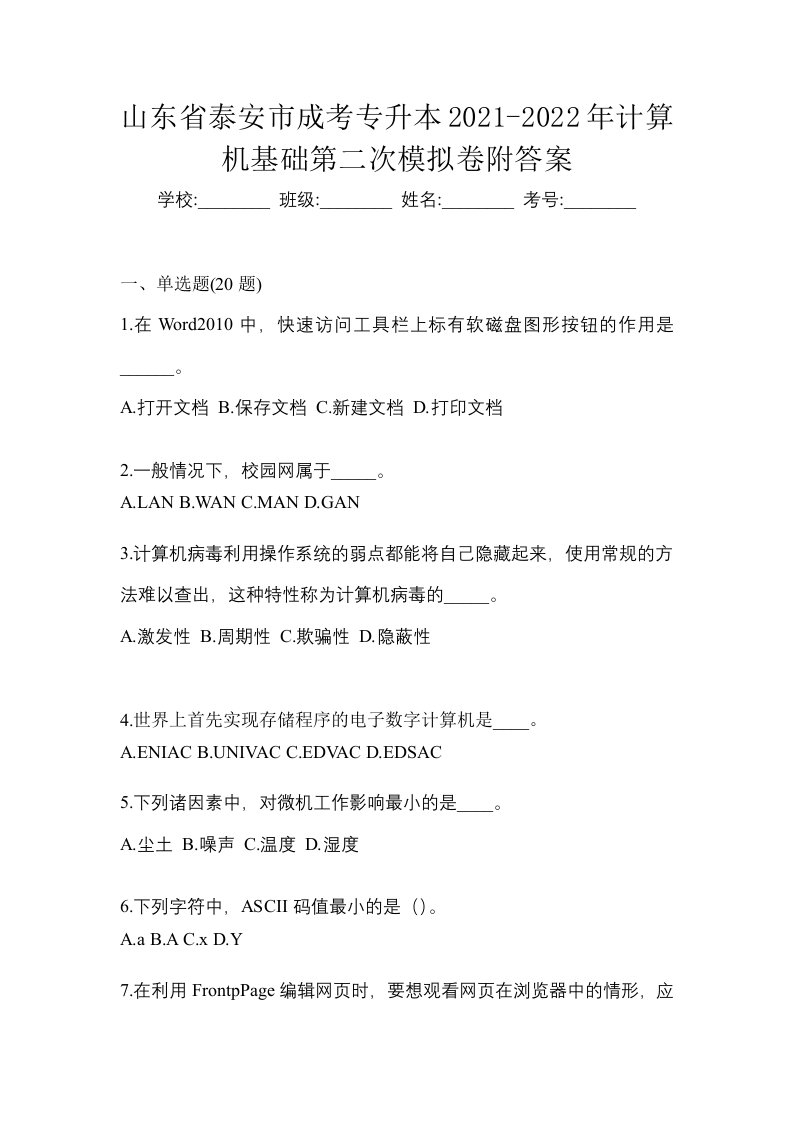 山东省泰安市成考专升本2021-2022年计算机基础第二次模拟卷附答案