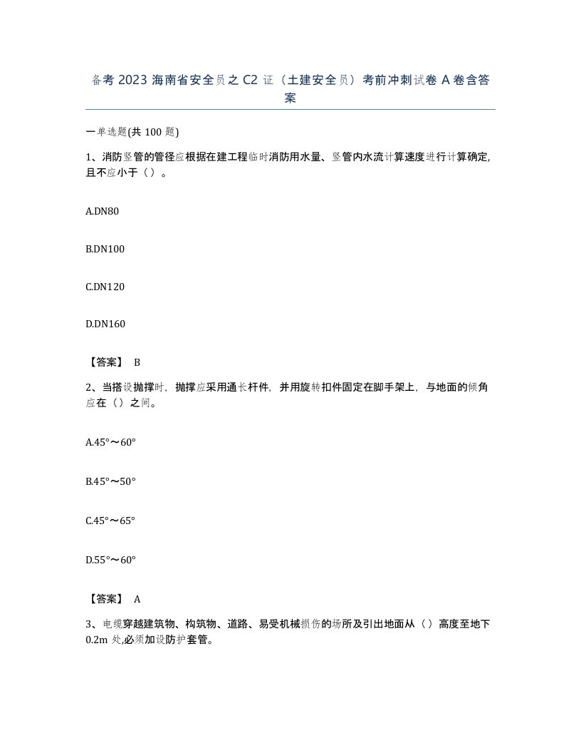 备考2023海南省安全员之C2证土建安全员考前冲刺试卷A卷含答案