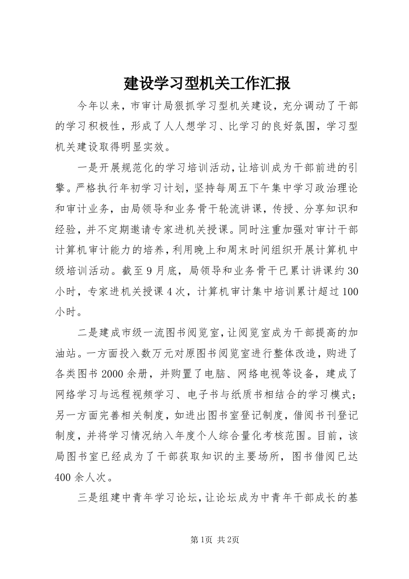 建设学习型机关工作汇报