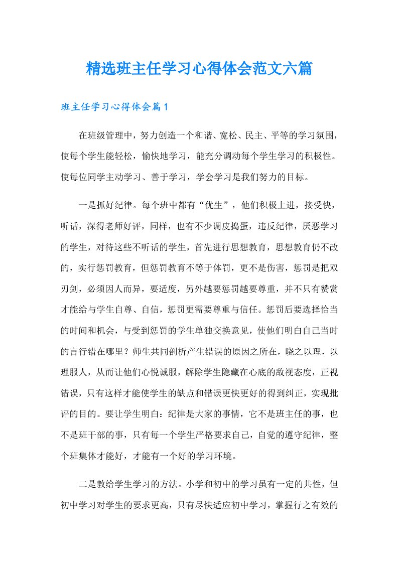 精选班主任学习心得体会范文六篇