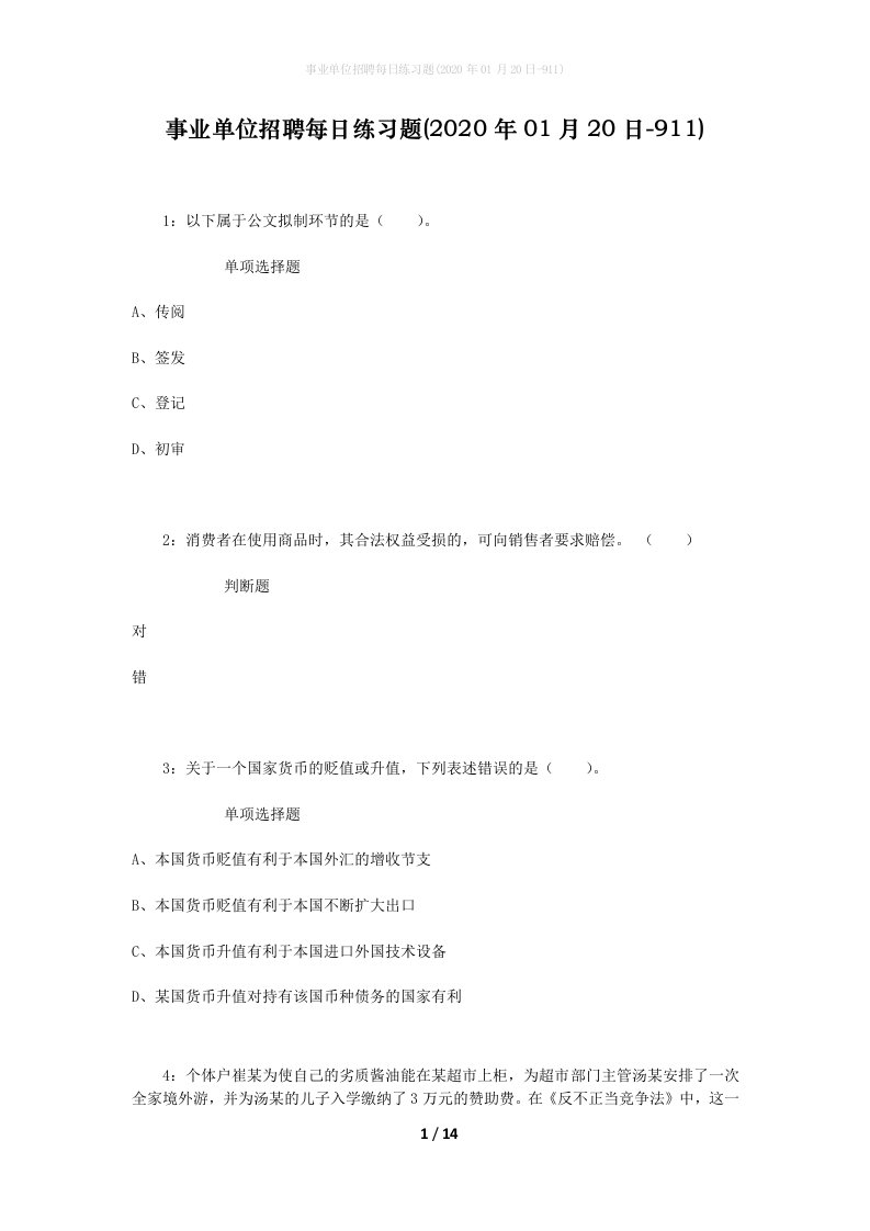 事业单位招聘每日练习题2020年01月20日-911