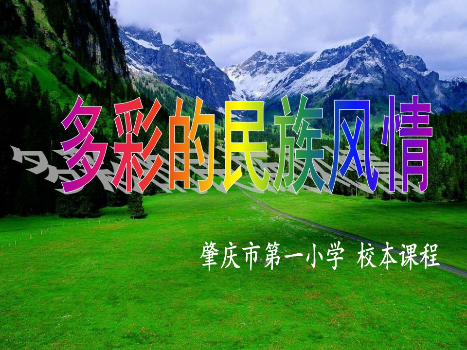 《多彩的民族风情》课件)-课件【PPT演示稿】